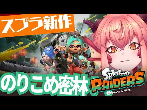 【スプラレイダース】オタカラ！オタカラ！ｵﾚｻﾏ ｵﾀｶﾗ ﾏﾙｶｼﾞﾘ！！￤Switch2【vtuber/竜乃ハナビ】