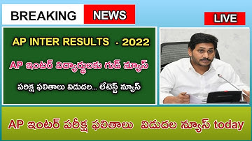 AP INTER RESULTS LATEST NEWS TODAY | ap ఇంటర్ పరీక్ష ఫలితాలు నేడే విడుదల లేటెస్ట్ న్యూస్ | AP INTER
