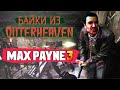 Почти Remedy: Разбор Max Payne 3 (сравнение с Max Payne 1-2) [Байки из Outer-Heaven]