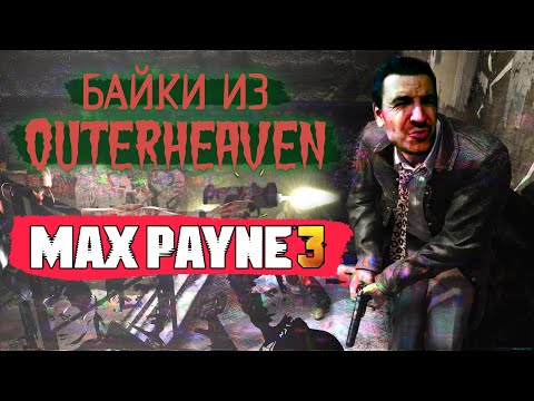 Видео: Max Payne 3: Remedy обратились за консультацией