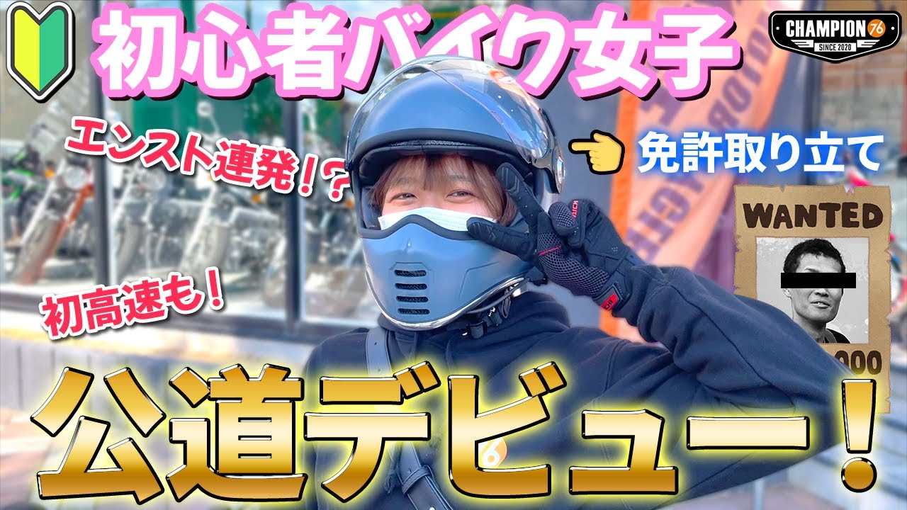 【初公道】初心者バイク女子の公道デビューの瞬間に密着してみた！
