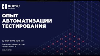 картинка: Митап 1С  KORUS community  автотестирование 23 марта 2022
