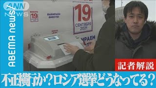 “不正横行”？・・・　ロシア選挙 どうなってる？【記者解説】(2021年9月23日)