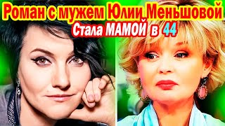 СТАЛА МАМОЙ в 44! Муж Известный Актёр [ любимая актриса Инга Оболдина ]