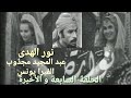نوارة الحلقة السابعة ١٩٧٣ مع نور الهدى عبد المجيد مجذوب مارسيل مارينا سمير شمص 7 7 