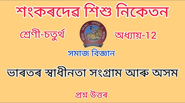 শংকৰদেৱ শিশু নিকেতন//Class-4//chapter-12//ভাৰতৰ স্বাধীনতা সংগ্ৰাম আৰু অসম/সমাজ বিজ্ঞান/প্ৰশ্ন উত্তৰ।