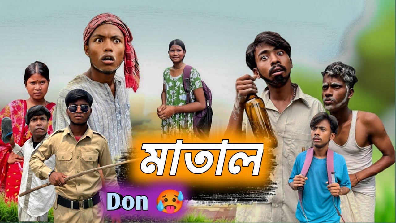 মাতালের বাড়ি গন্ডগোল।।😂 Rajbanshi comedy video @ddmanstar9251