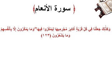 سورة الأنعام الاية 123