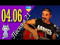 Михаил Новицкий - live 04.06.2023