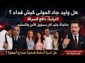 وليد جاد المولي كبش فدا قرار حظر النشر للتستر علي اسم الجاني وطبيعة عملة  mp3