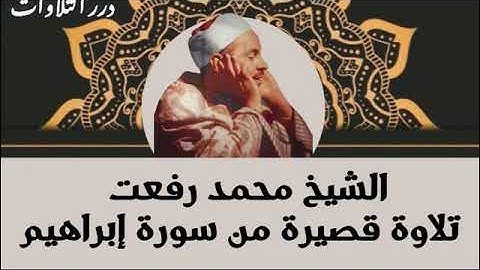 الشيخ محمد رفعت تلاوة قصيرة من سورة إبراهيم