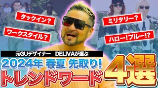 【先取り】元GUデザイナーが今年の春夏トレンドを4つ教えます♪❤️