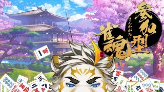 【雀魂】10か月ぶりの参加型【虎守イカズチ】