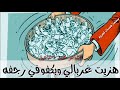 هزيت غربالي وبكفوفي رجفه
