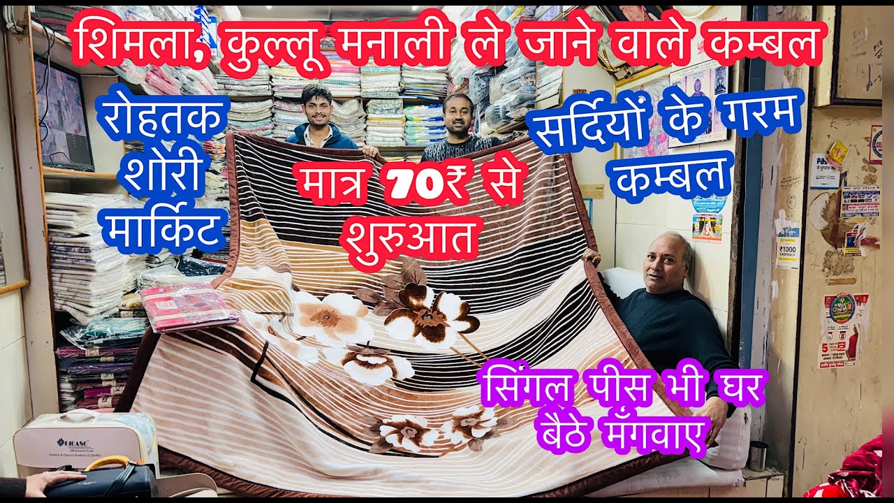 शिमला, कुल्लू मनाली ले जाने वाले कम्बल | सर्दियों के गरम कम्बल | रोहतक शोरी मार्किट #rohtakmarket