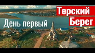 Осеннее путешествие на Терский берег. 1 серия. Северное сияние.