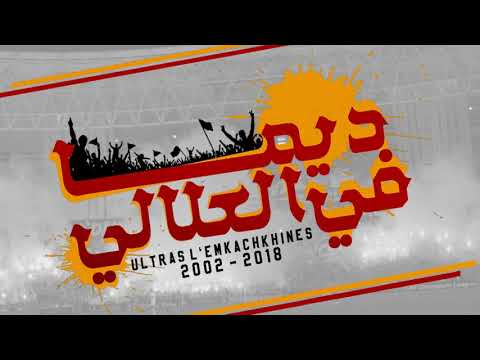 Ultras L Emkachkhines Dima Fel Aaleli ديما في العلالي YouTube 720p