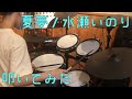 【叩いてみた】夏夢 / 水瀬いのり【Drum Cover】