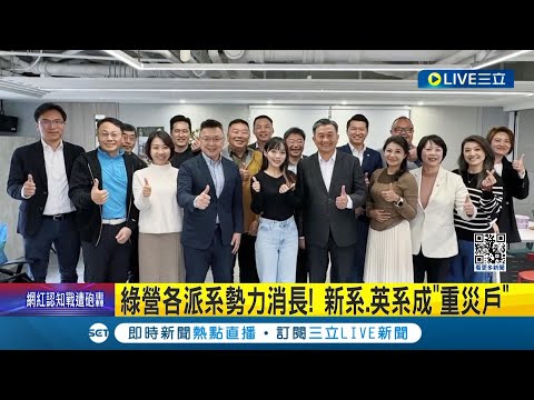 黃捷加入"湧言會" 陳其邁輔選有功成新共主 綠營各派系勢力消長! 新系.英系成重災戶 蘇系守住3席戰力! "正國會"小幅掉2席│記者 馬郁雯 陳君傑│【LIVE大現場】20240117│三立新聞台