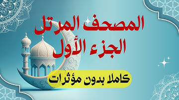 المصحف المرتل: الجزء 1 برواية حفص عن عاصم | سورة الفاتحة وسورة البقرة | استمع واقرأ
