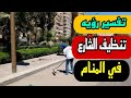 تفسير رؤيه كنس الشارع ورش الشارع بالماء في المنام للرجل والمرأة 