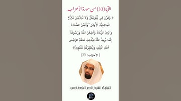الآية (33) من سورة الأحزاب//القارئ الشيخ ناصر القطامي.