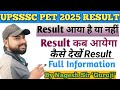 UPSSSC PET Result 2025 | Result आया है या नहीं | कैसे देखें Result | Full Information #upssscpet2025