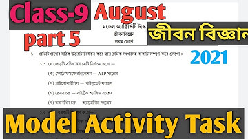 Class-9 Model Activity task Life science August-2021,Part-5/নবম শ্রেণি জীবনবিজ্ঞান মডেল অ্যাক্টিভিটি
