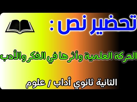 تحضير نص الحركة العلمية وأثرها في الفكر والأدب للسنة الثانية ثانوي جميع الشعب تحضير شامل 