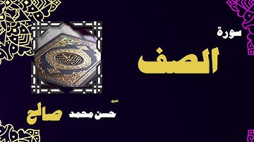 القران الكريم بصوت الشيخ حسن محمد صالح | سورة الصف