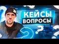 #ФилипповONLINE 289 | Кейсы и вопросы | Сергей Филиппов