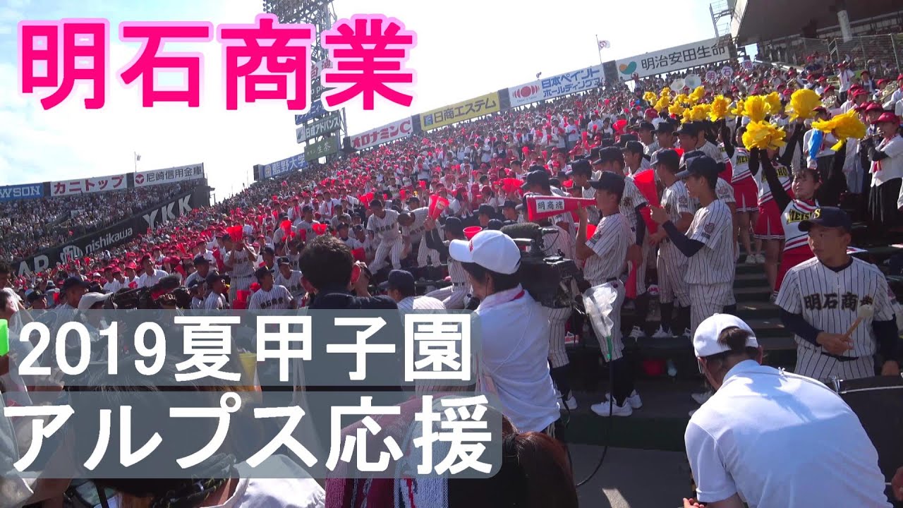 2019夏甲子園 明石商業 3回戦 アルプス応援 12曲 李大浩応援歌など 笑点 校歌 字幕オンで曲名等表示 Youtube