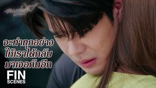 FIN | เธอเป็นต่างด้าวลักลอบเข้าเมืองเหรอ | ลมเล่นไฟ EP.15 | Ch3Thailand