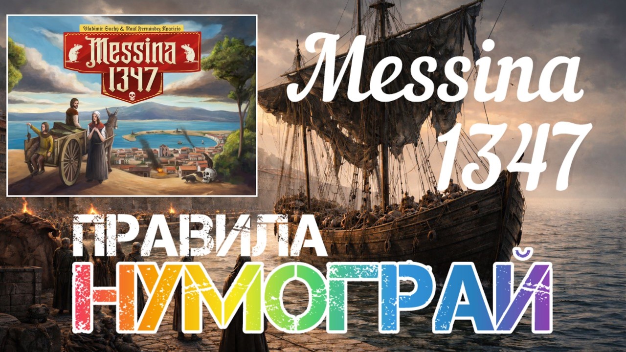 Messina 1347. Правила та нумограй.