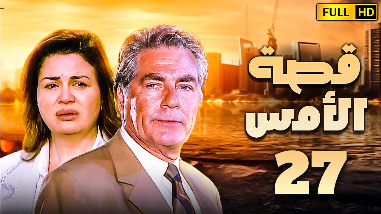 مسلسل قصة الامس الحلقة السابعة والعشرون | بطولة الهام شاهين