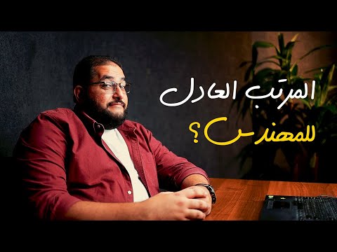 إيه المرتب العادل لمهندس حديث التخرج بعد التعويم