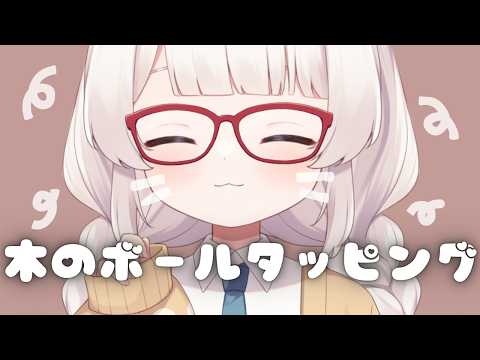 脳内に響く木のボールタッピング スクラッチングASMR💤Wood Trigger Tapping 기분 좋은 나무의 소리