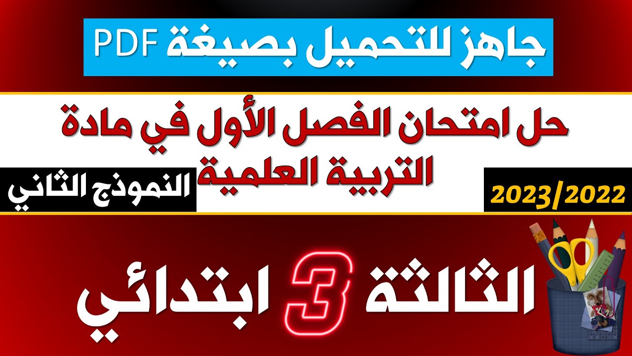 حل نموذجي لامتحان الفصل الأول في التربية العلمية 2022-2023 (نموذج 02 )≡ الثالثة ابتدائي