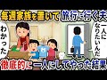 毎週家族を置いて趣味の仲間と旅行に行く夫→お望み通り徹底的に一人にしてやった結果【2ch修羅場スレ】【2ch スカッと】