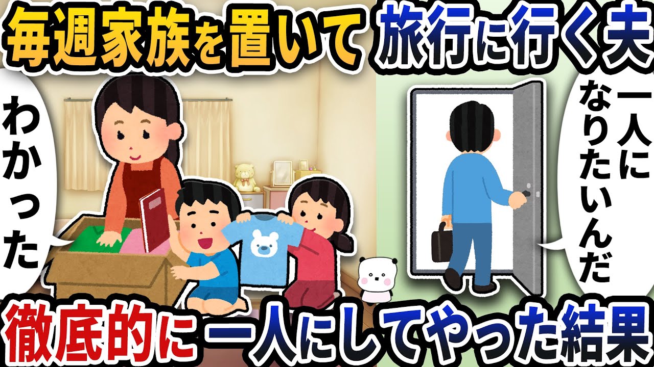 毎週家族を置いて趣味の仲間と旅行に行く夫→お望み通り徹底的に一人にしてやった結果【2ch修羅場スレ】【2ch スカッと】
