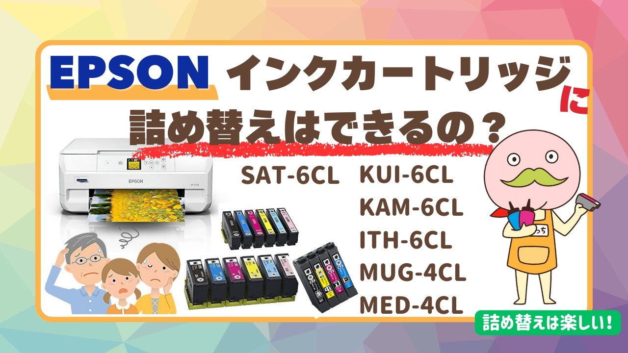 Epsonインク節約術】6色はリセッター、4色は専用カートリッジ！実は
