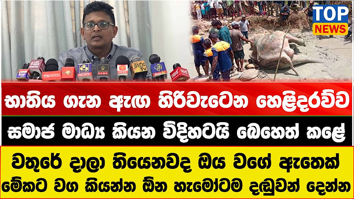 භාතිය ගැන ඇඟ හිරිවැටෙන හෙළිදරව්ව - වතුරේ දාලා තියෙනවද ඔය වගේ ඇතෙක්