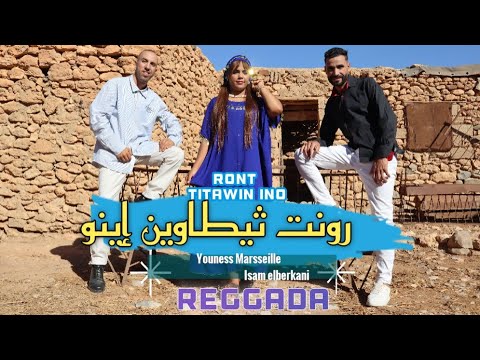            رونت ثيطاوين ينو