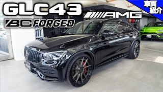 【bond cars Omiya】カスタマイズ済み！Mercedes-AMG GLC43 4matic Coupe