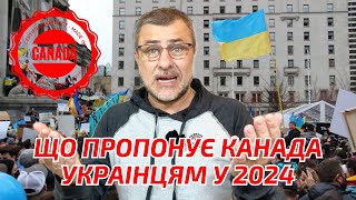 Канада для українців в 2024. Як українцям приїхати в Канаду в 2024?