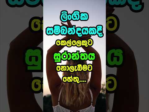 Lingika Sambandayakadee Gehenu Lamayekuta Suranthaya Nolebeemata Hethu.