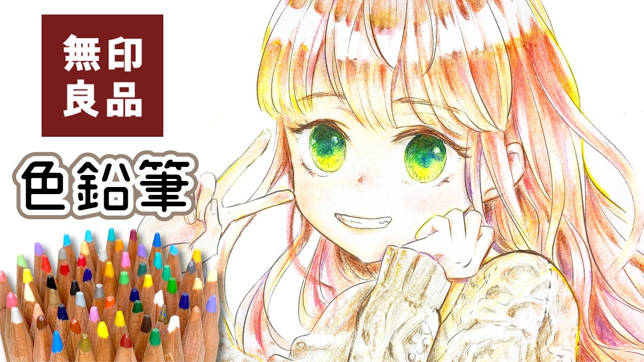 安くて描きやすい 無印良品の色鉛筆でお絵かき 2万人記念イラスト Youtube