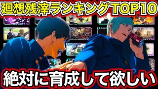 【ファンパレ】【持ってる人は育成必須】現環境廻想残滓最強ランキングTOP10について徹底解説！とりあえずコーラは....【懐玉・玉折】【ハーフアニバーサリー】【呪術廻戦 ファントムパレード】