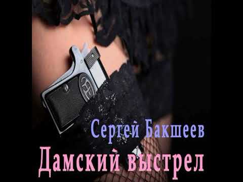 Дамский выстрел - Baksheev Sergey