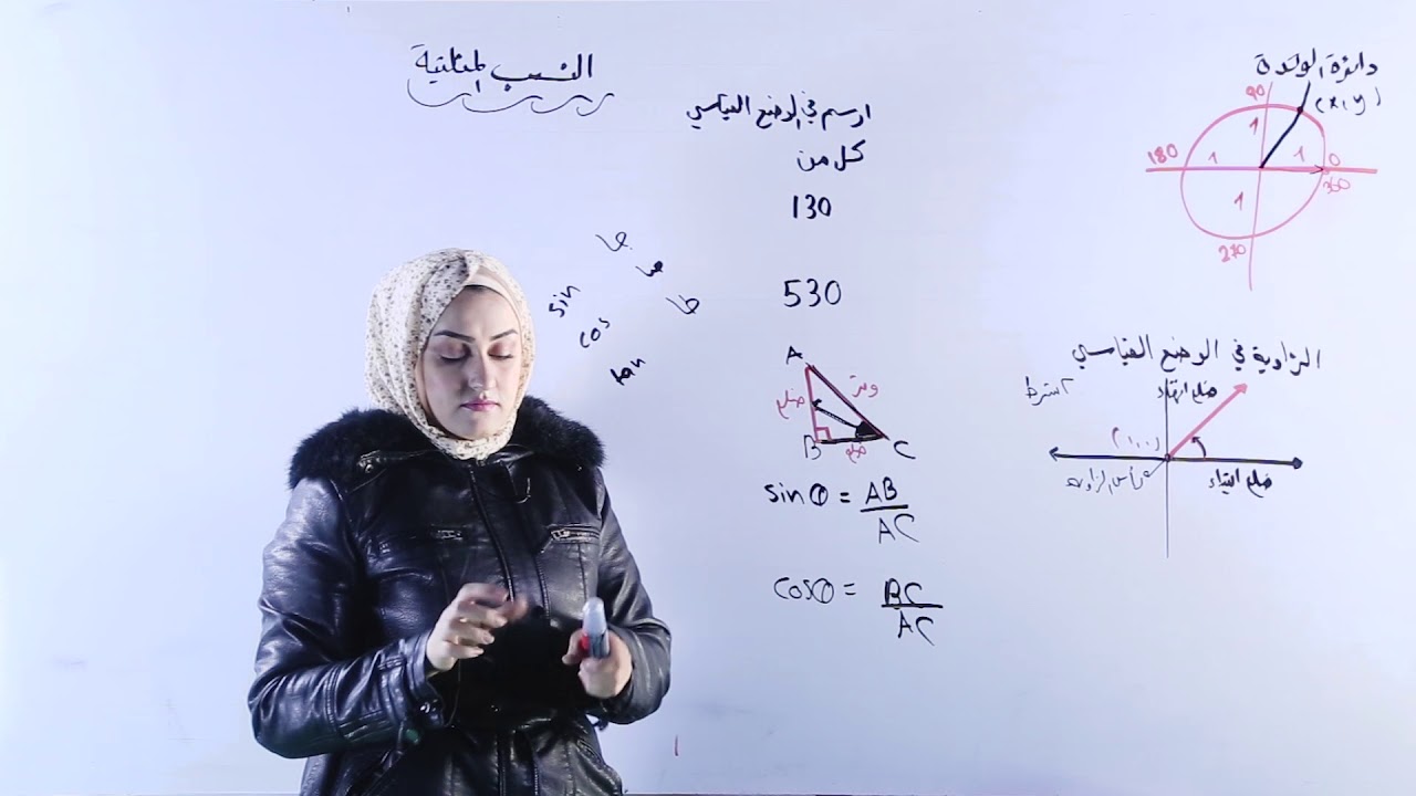 رياضيات العاشر - درس النسب المثلثية